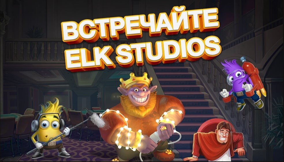 elk_studios_1